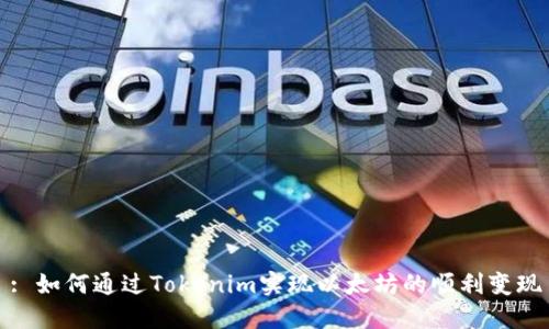 : 如何通过Tokenim实现以太坊的顺利变现