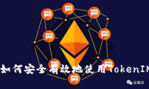 TokenIM使用指南:如何安全有效地使用TokenIM进行数字资产管理