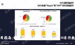 TokenIM使用指南：如何安全有效地使用TokenIM进行数