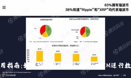 TokenIM使用指南:如何安全有效地使用TokenIM进行数字资产管理