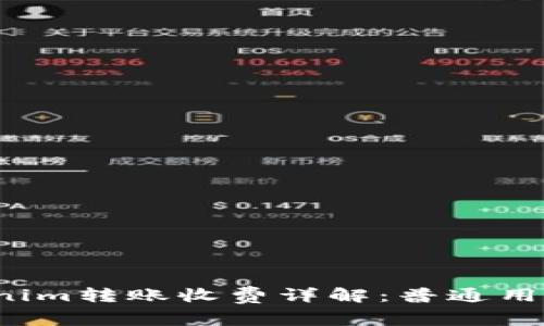  Tokenim转账收费详解：普通用户必读
