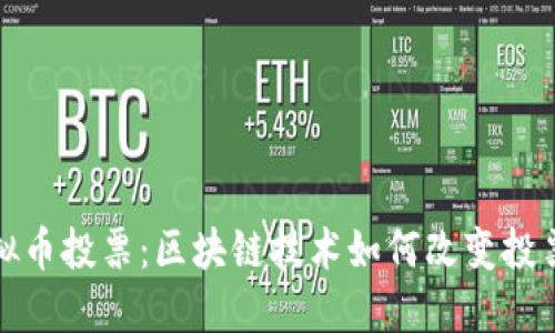 : 虚拟币投票:区块链技术如何改变投票方式