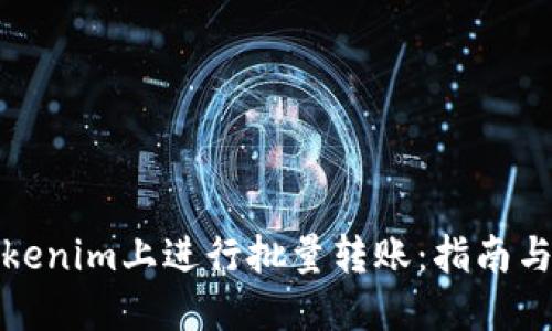 如何在Tokenim上进行批量转账:指南与实用技巧
