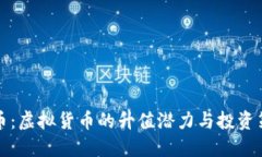 VF币：虚拟货币的升值潜力与投资策略