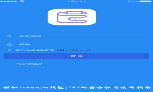 探秘Tokenim钱包：TFT的安全性与使用指南