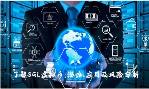 了解SGL虚拟币:潜力、应用及风险分析