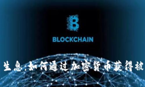 虚拟币生息:如何通过加密货币获得被动收入
