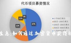 虚拟币生息：如何通过加密货币获得被动收入