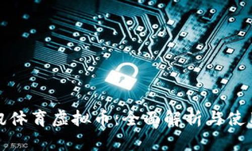 : 腾讯体育虚拟币:全面解析与使用指南