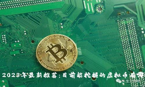 : 2023年最新推荐:目前能挖掘的虚拟币有哪些