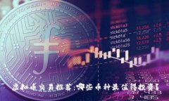 虚拟币交易推荐：哪些币种最值得投资？