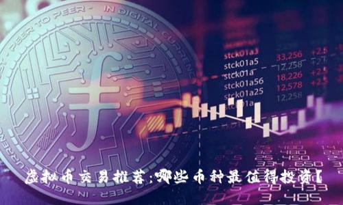 虚拟币交易推荐：哪些币种最值得投资？