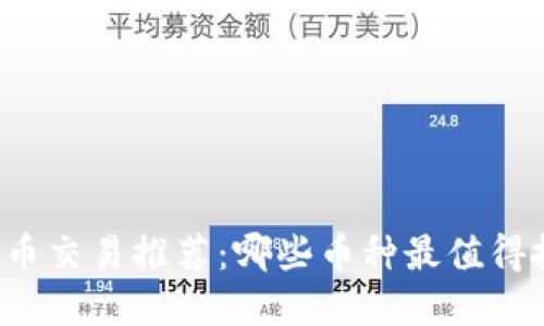 虚拟币交易推荐：哪些币种最值得投资？