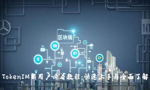 TokenIM新用户必看教程:快速上手与全面了解