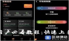 TokenIM新用户必看教程：快速上手与全面了解