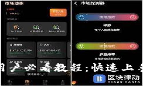 TokenIM新用户必看教程:快速上手与全面了解