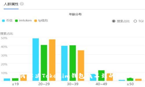 如何解决Tokenim钱包找不到的问题？