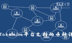 : Tokenim平台支持的币种详解