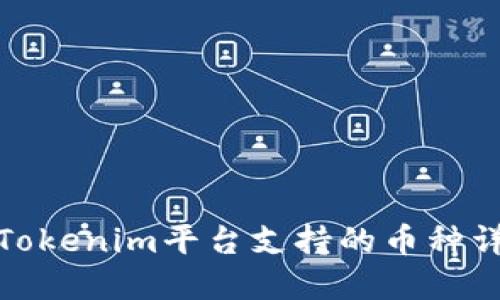 : Tokenim平台支持的币种详解