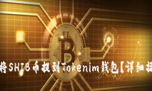: 如何将SHIB币提到Tokenim钱包?详细操作指南