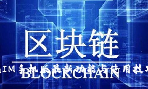TokenIM手机版最新功能与使用技巧详解