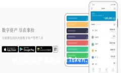 如何安全下载和使用Token.im钱包？