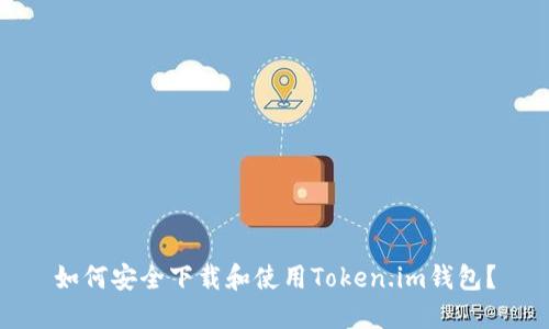 如何安全下载和使用Token.im钱包?