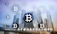 Tokenim 未开源的原因及其影响分析