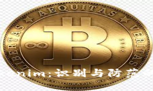 揭秘假Tokenim:识别与防范的全面指南