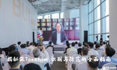 揭秘假Tokenim：识别与防范的全面指南