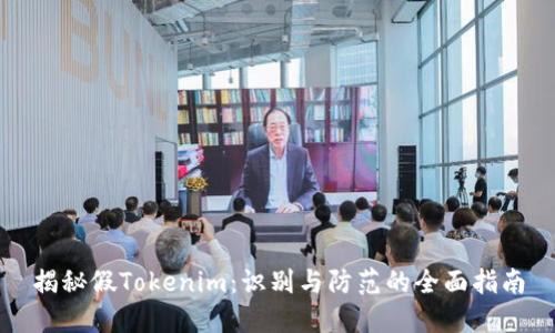 揭秘假Tokenim:识别与防范的全面指南