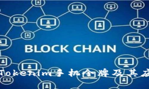 什么是Tokenim手机令牌及其应用详解