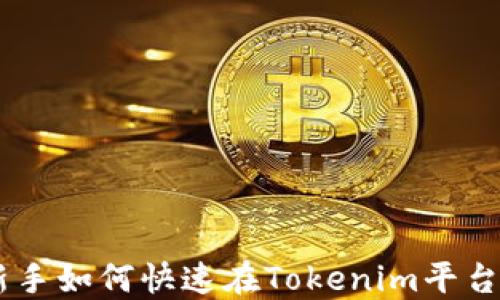 Tokenim卖币:新手如何快速在Tokenim平台上交易数字货币