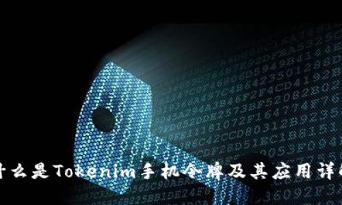 什么是Tokenim手机令牌及其应用详解