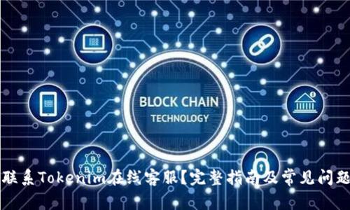 如何联系Tokenim在线客服?完整指南及常见问题解析