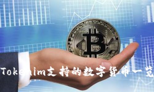 Tokenim支持的数字货币一览