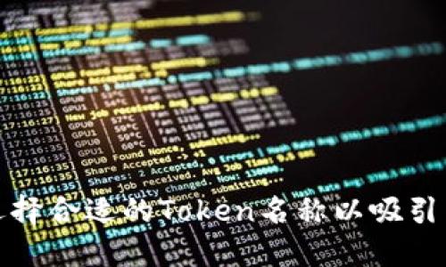 如何选择合适的Token名称以吸引用户和