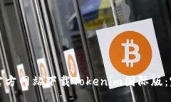 sql如何从官方网站下载Tokenim国际版：完整指南