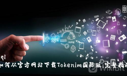 sql
如何从官方网站下载Tokenim国际版:完整指南