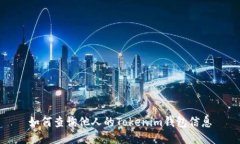 如何查询他人的Tokenim钱包信息