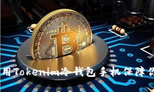 最全指南:如何使用Tokenim冷钱包手机保障你的数字资产安全