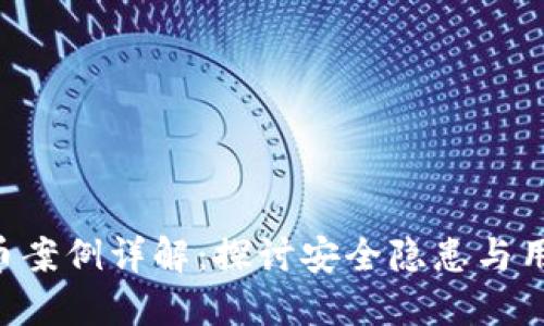 Tokenim盗币案例详解:探讨安全隐患与用户保护措施