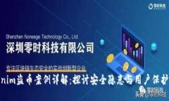Tokenim盗币案例详解：探讨安全隐患与用户保护措