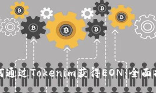 如何通过Tokenim获得EON:全面指南