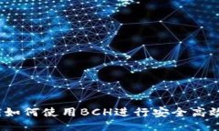 Tokenim BCH：如何使用BCH进行安全高效的支付与转账