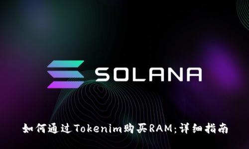 如何通过Tokenim购买RAM:详细指南