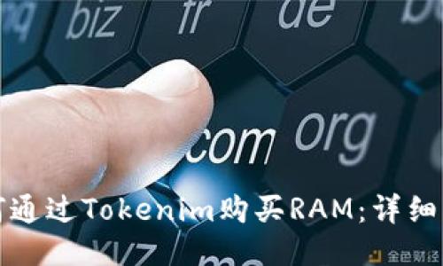 如何通过Tokenim购买RAM:详细指南