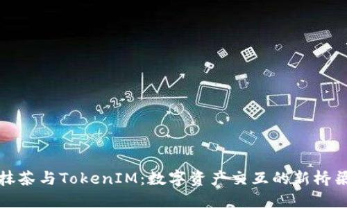 抹茶与TokenIM:数字资产交互的新桥梁