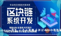: tokenim钱包：一个以骷髅头设计的OKB钱包解析