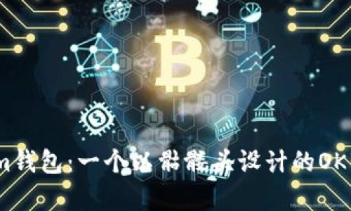 : tokenim钱包:一个以骷髅头设计的OKB钱包解析